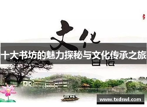 十大书坊的魅力探秘与文化传承之旅