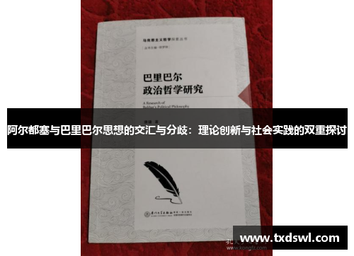 阿尔都塞与巴里巴尔思想的交汇与分歧：理论创新与社会实践的双重探讨