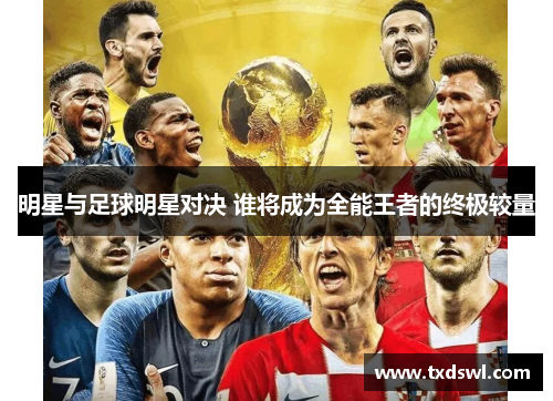 明星与足球明星对决 谁将成为全能王者的终极较量