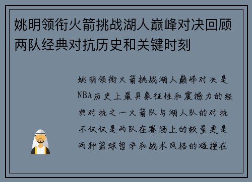 姚明领衔火箭挑战湖人巅峰对决回顾两队经典对抗历史和关键时刻
