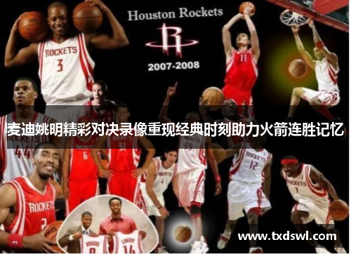 麦迪姚明精彩对决录像重现经典时刻助力火箭连胜记忆