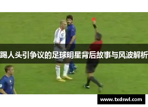 踢人头引争议的足球明星背后故事与风波解析