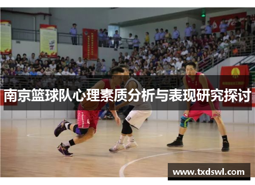 南京篮球队心理素质分析与表现研究探讨