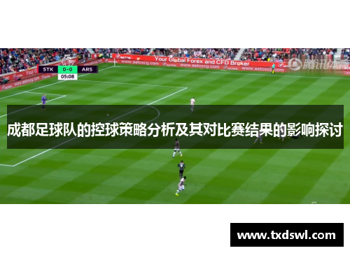 成都足球队的控球策略分析及其对比赛结果的影响探讨