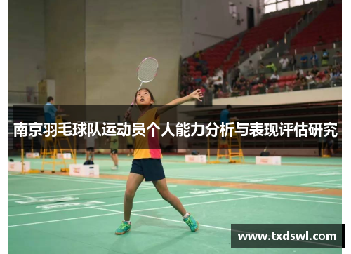 南京羽毛球队运动员个人能力分析与表现评估研究