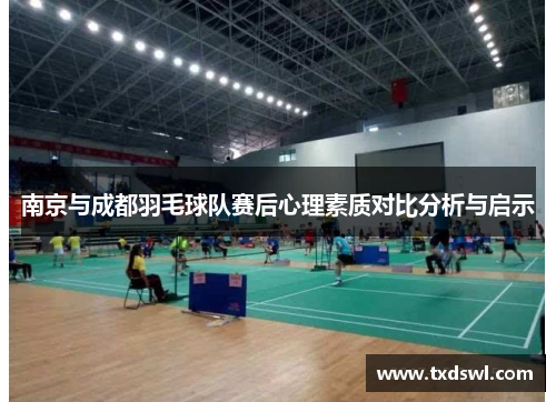 南京与成都羽毛球队赛后心理素质对比分析与启示