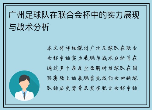 广州足球队在联合会杯中的实力展现与战术分析