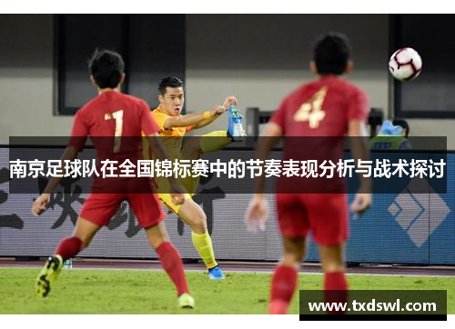 南京足球队在全国锦标赛中的节奏表现分析与战术探讨