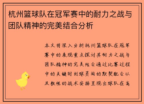 杭州篮球队在冠军赛中的耐力之战与团队精神的完美结合分析