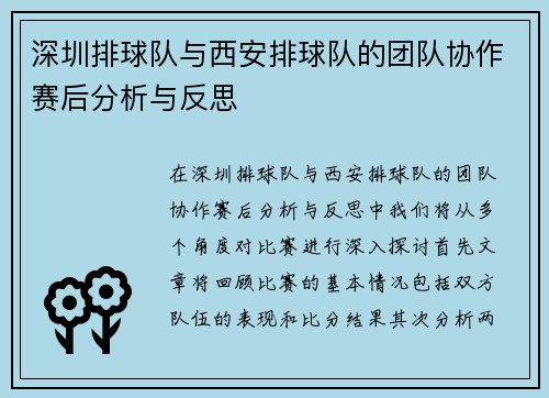 深圳排球队与西安排球队的团队协作赛后分析与反思