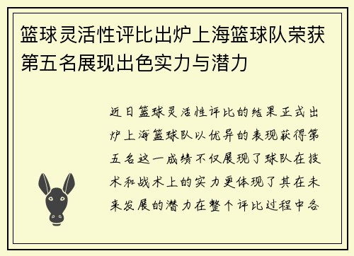 篮球灵活性评比出炉上海篮球队荣获第五名展现出色实力与潜力