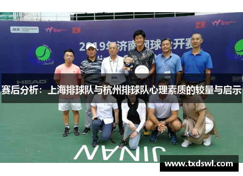 赛后分析：上海排球队与杭州排球队心理素质的较量与启示