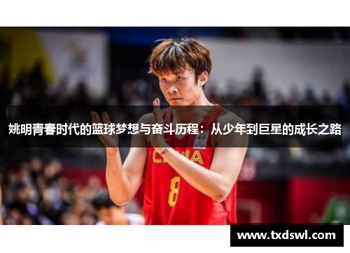 姚明青春时代的篮球梦想与奋斗历程：从少年到巨星的成长之路