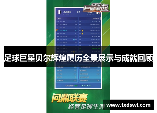足球巨星贝尔辉煌履历全景展示与成就回顾