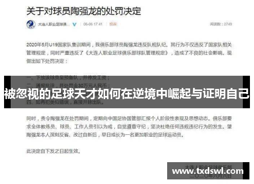 被忽视的足球天才如何在逆境中崛起与证明自己