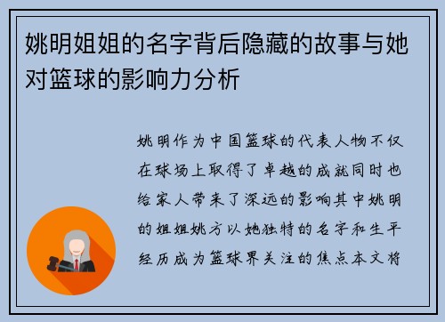 姚明姐姐的名字背后隐藏的故事与她对篮球的影响力分析