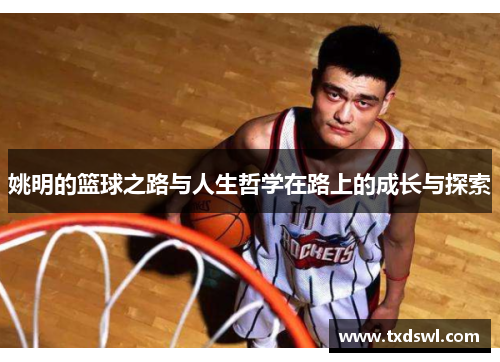 姚明的篮球之路与人生哲学在路上的成长与探索
