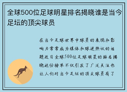 全球500位足球明星排名揭晓谁是当今足坛的顶尖球员