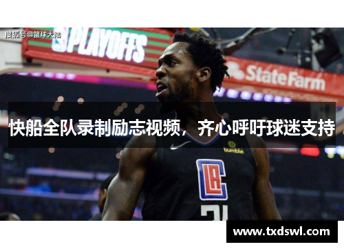 快船全队录制励志视频，齐心呼吁球迷支持