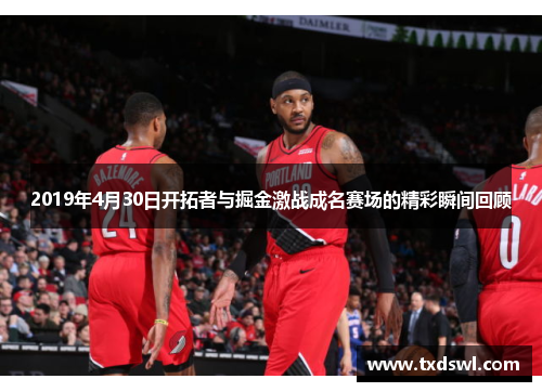 2019年4月30日开拓者与掘金激战成名赛场的精彩瞬间回顾