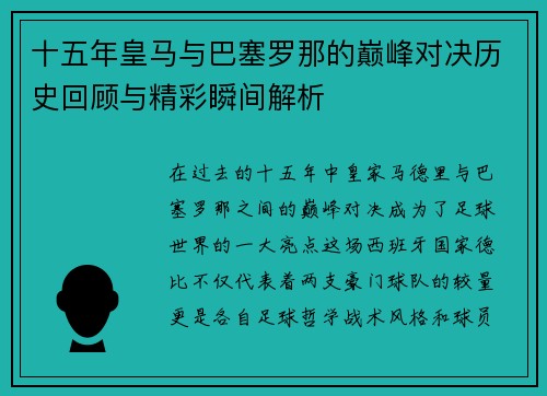 十五年皇马与巴塞罗那的巅峰对决历史回顾与精彩瞬间解析