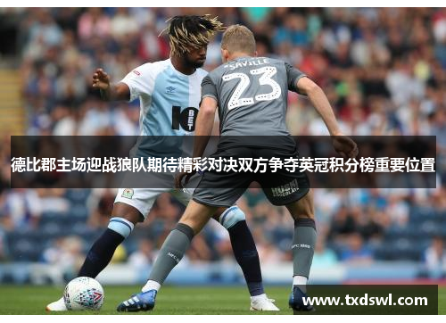 德比郡主场迎战狼队期待精彩对决双方争夺英冠积分榜重要位置