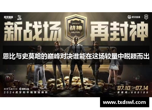 恩比与史莫哈的巅峰对决谁能在这场较量中脱颖而出