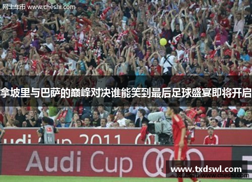 拿坡里与巴萨的巅峰对决谁能笑到最后足球盛宴即将开启