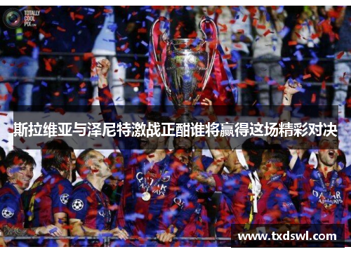 斯拉维亚与泽尼特激战正酣谁将赢得这场精彩对决