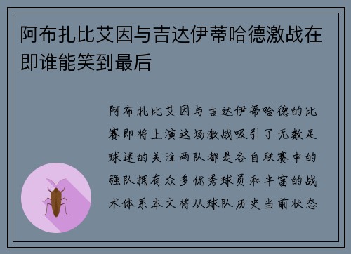 阿布扎比艾因与吉达伊蒂哈德激战在即谁能笑到最后