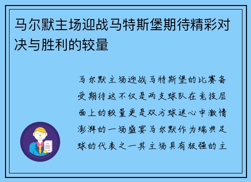 马尔默主场迎战马特斯堡期待精彩对决与胜利的较量