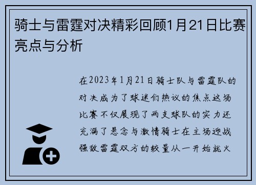 骑士与雷霆对决精彩回顾1月21日比赛亮点与分析