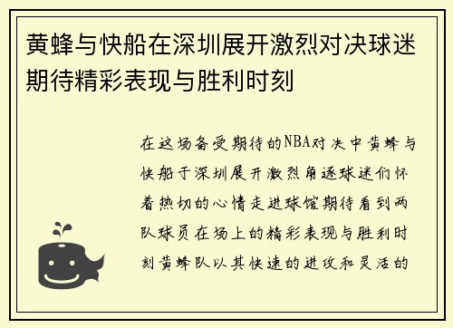 黄蜂与快船在深圳展开激烈对决球迷期待精彩表现与胜利时刻