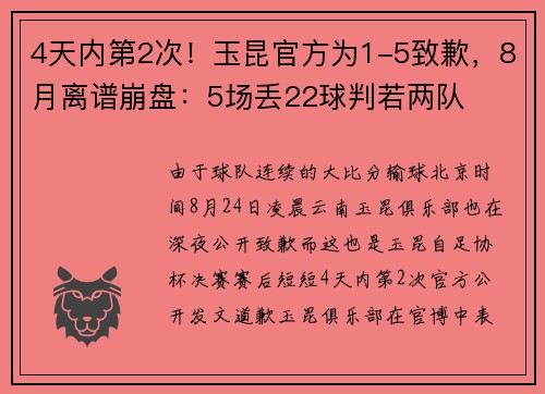 4天内第2次！玉昆官方为1-5致歉，8月离谱崩盘：5场丢22球判若两队