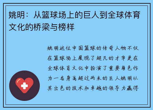 姚明：从篮球场上的巨人到全球体育文化的桥梁与榜样