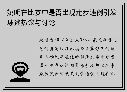 姚明在比赛中是否出现走步违例引发球迷热议与讨论