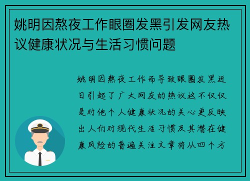 姚明因熬夜工作眼圈发黑引发网友热议健康状况与生活习惯问题