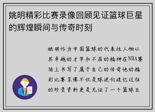 姚明精彩比赛录像回顾见证篮球巨星的辉煌瞬间与传奇时刻