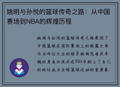 姚明与孙悦的篮球传奇之路：从中国赛场到NBA的辉煌历程