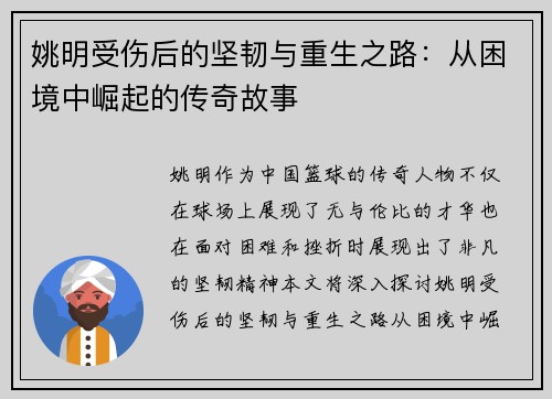 姚明受伤后的坚韧与重生之路：从困境中崛起的传奇故事